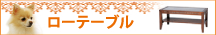 ローテーブル