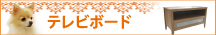 テレビボード