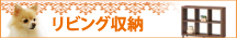 リビング収納