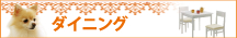 ダイニング