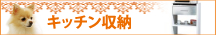 キッチン収納