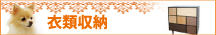 衣類収納
