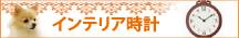 インテリア時計
