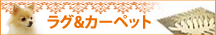 ラグ＆カーペット