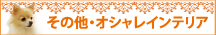 その他・お洒落インテリア