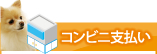 コンビニ支払