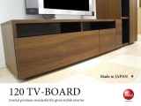幅120cmスタイリッシュTVボード（日本製・完成品）