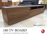 幅180cmスタイリッシュTVボード（日本製・完成品）