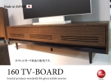 幅160cmスタイリッシュTVボード（日本製・完成品）