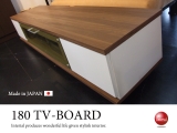 ホワイト＆ブラウン・幅180cmテレビボード（日本製・完成品）