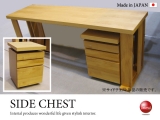 天然木アルダー材・サイドチェスト（日本製・完成品）
