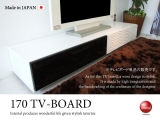 幅170cmホワイトウェーブデザイン・スタイリッシュテレビボード［日本製・完成品］