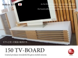 天然木アッシュ材・幅150cmテレビボード[日本製・完成品]