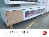 天然木タモ・ツートンデザイン幅120テレビボード（日本製）