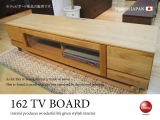 天然木アルダー自然塗装・幅162cmテレビボード（日本製・完成品）
