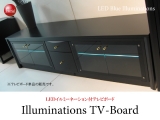 イルミネーション・テレビボード・幅157cm（日本製・完成品）