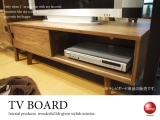 ウォルナット＆レッドオーク・幅120cmテレビボード