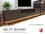 ダークカラーツートンデザイン・幅160cmテレビボード（日本製・完成品）