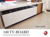 ハイデザイン・幅140cmテレビボード（日本製・完成品）
