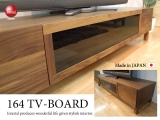 天然木ウォールナット・幅164cmテレビボード（日本製・完成品）