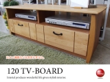 天然木アルダー無垢材（オイル塗装仕上げ）幅120cmテレビボード（完成品）