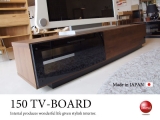 天然木アルダー・幅150cmテレビボード（日本製・完成品）