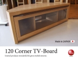 幅120cmコーナーテレビボード（日本製・完成品）