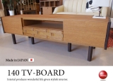 天然木オーク・幅140cmテレビボード（日本製）