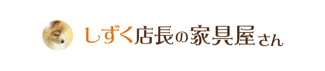 しずく店長の家具屋さん