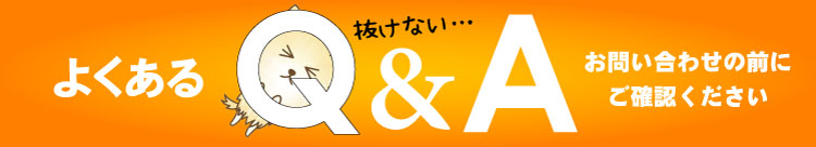 しずく店長の家具屋さんのよくある質問とお問い合わせフォーム