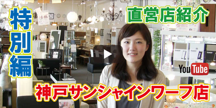 兵庫県神戸市の家具販売店「インテリアル神戸店」の店舗紹介動画