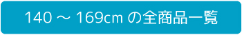 幅140～169cmまでのテレビ台一覧へ