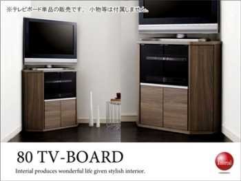TB-1722 幅80cmコーナーテレビボード（ハイタイプ）