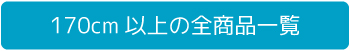 幅170cm以上のテレビ台一覧へ