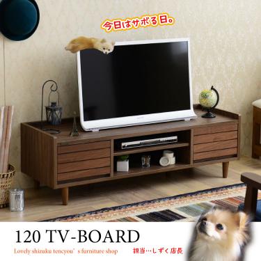 幅120cm・北欧風のウォールナット製テレビ台（ブラウン／天然木）