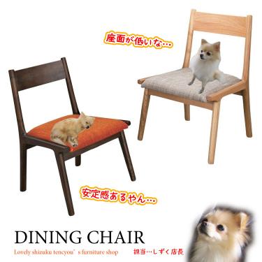 座面が低い布製ダイニングチェア｜ロータイプ高さ37cm／天然木アッシュ製／完成品
