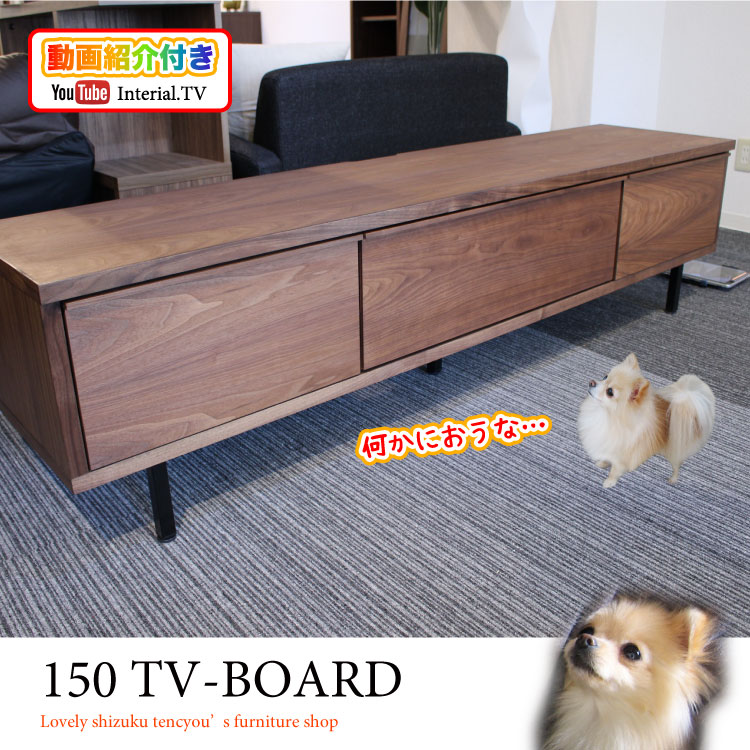 TB-2191 幅150cm天然木ウォールナットの日本製テレビ台