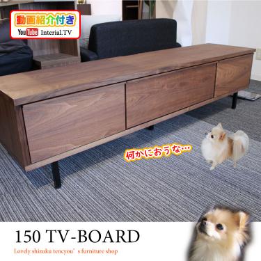 幅150cm・天然木ウォールナットの日本製テレビ台（完成品）【期間限定・大幅割引SALE中】