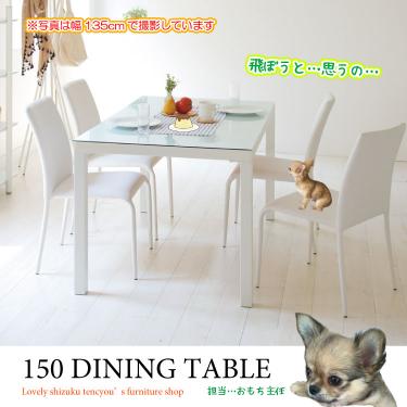 幅150cm・白いガラス製の食卓用テーブル｜ホワイト
