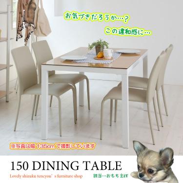 幅150cm・ナチュラル色のガラス製食卓用テーブル｜木目柄