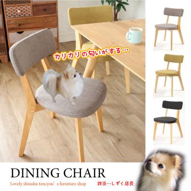 かわいいファブリック製のダイニングチェア｜高級素材の天然木タモ製／ナチュラル色
