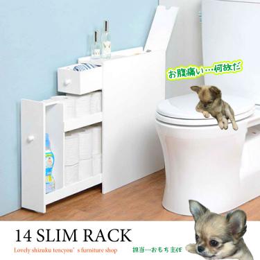 幅14cm・超スリムなトイレラック（白ホワイト／コンパクト収納）