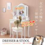 DR-1001 白い三面鏡のドレッサー