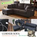 SF-3871 幅197cmスマホ充電できる電源コンセント付きコーナーソファー