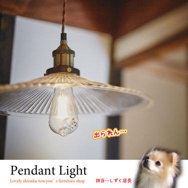 レトロデザインのガラス製ペンダントライト1灯｜ちょっと懐かしい癒し系照明／LED電球使えます