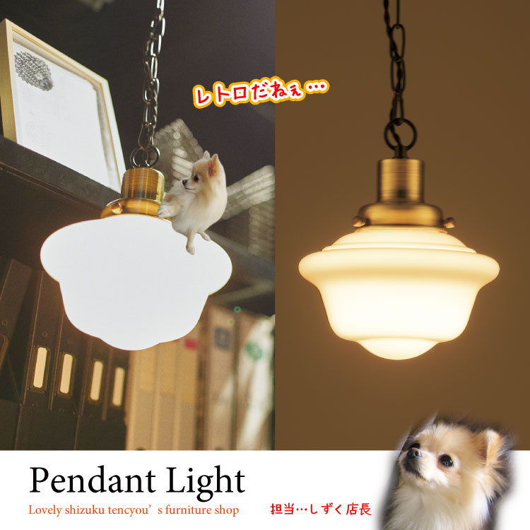 LT-4590 レトロな1灯ペンダント照明