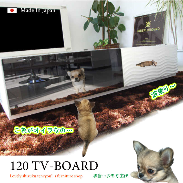TB-1487 幅120cm白光沢ウェーブデザインのテレビボード