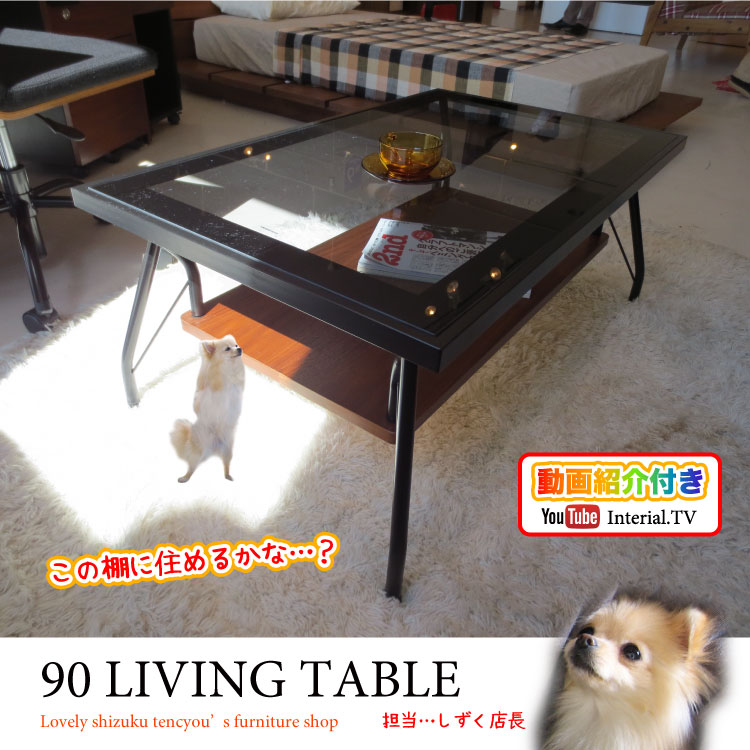 TA-1594 幅90cm・棚付きガラス製リビングテーブル