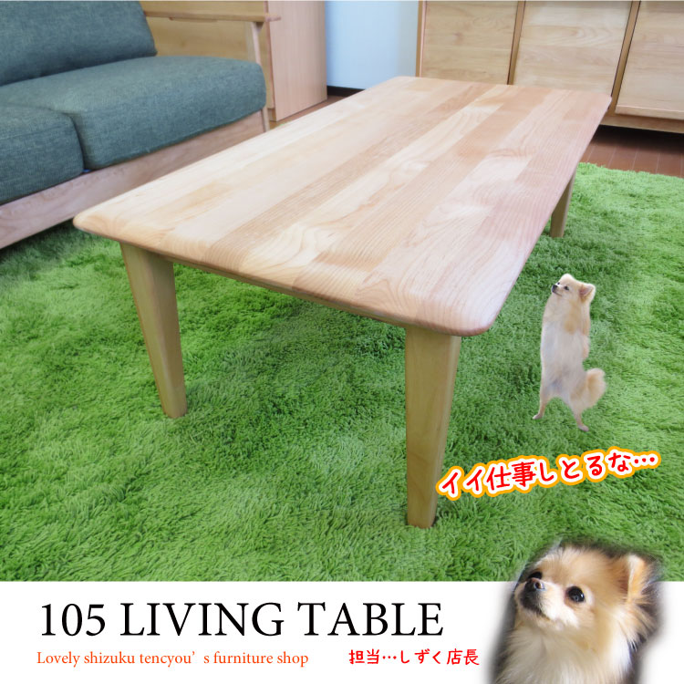 天然木アルダー無垢材ローテーブル｜ナチュラル・オイル塗装TA-1673
