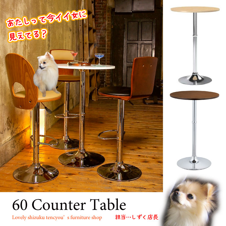 DI-1203 直径60cmおしゃれな丸いカウンターテーブル